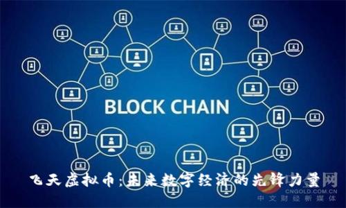 飞天虚拟币：未来数字经济的先锋力量