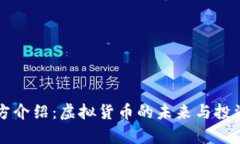 熊猫币官方介绍：虚拟货