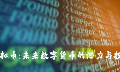 马特虚拟币：未来数字货币的潜力与投资趋势