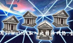 如何使用TPWallet加入比特币