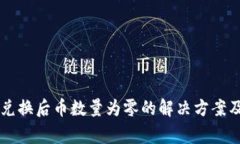 TPWallet兑换后币数量为零的