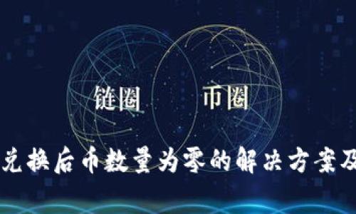 TPWallet兑换后币数量为零的解决方案及注意事项