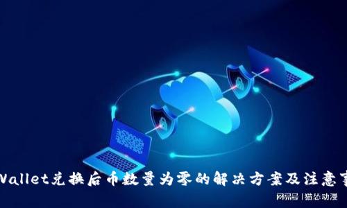 TPWallet兑换后币数量为零的解决方案及注意事项