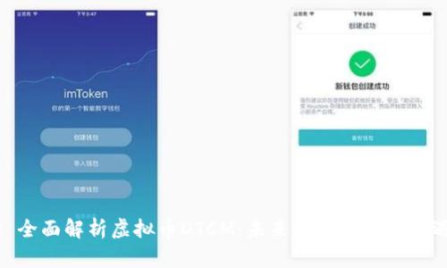 : 全面解析虚拟币DTCM：未来趋势与投资机遇
