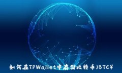    如何在TPWallet中存储比特