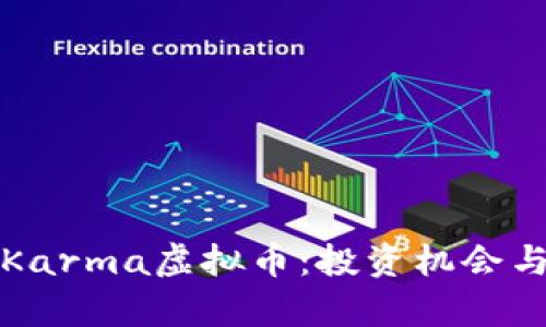 深入了解Karma虚拟币：投资机会与市场前景