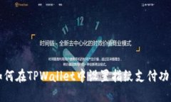 如何在TPWallet中设置指纹支