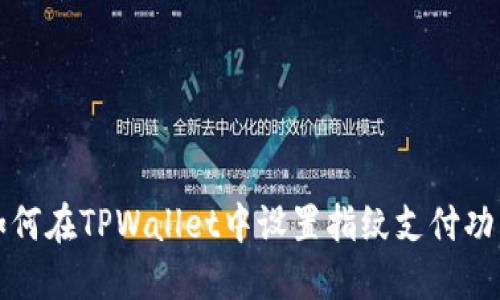 如何在TPWallet中设置指纹支付功能