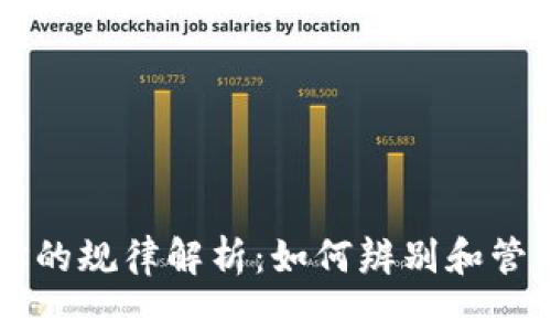 虚拟币钱包地址的规律解析：如何辨别和管理你的数字资产