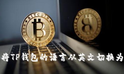 如何将TP钱包的语言从英文切换为中文