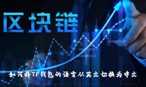 如何将TP钱包的语言从英文切换为中文