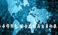 虚拟币币印钱包：安全存