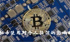 虚拟币使用对个人征信的