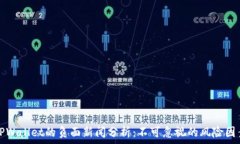   TPWallet的负面新闻分析：