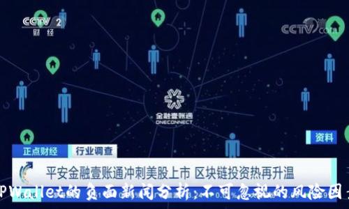   
TPWallet的负面新闻分析：不可忽视的风险因素