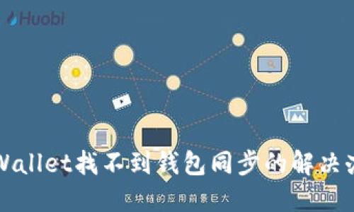 TPWallet找不到钱包同步的解决办法