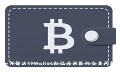 如何解决TPWallet标记为移除