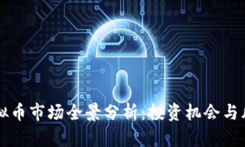 青岛虚拟币市场全景分析：投资机会与风险评估