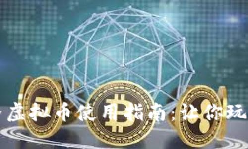 奇迹世界虚拟币使用指南：让你玩得更尽兴
