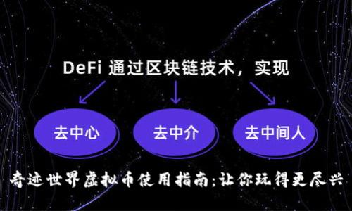 奇迹世界虚拟币使用指南：让你玩得更尽兴