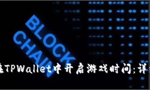 如何在TPWallet中开启游戏时间：详细指南