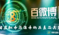 了解虚拟币与法币的关系