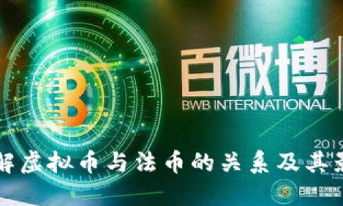 了解虚拟币与法币的关系及其影响