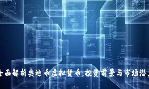 全面解析奥迪币虚拟货币：投资前景与市场潜力