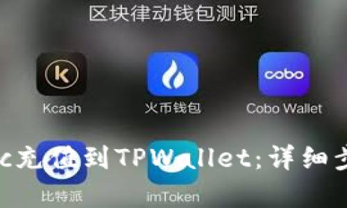 如何将Mxc充值到TPWallet：详细步骤及解析