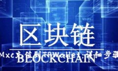 如何将Mxc充值到TPWallet：详