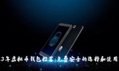 2023年虚拟币钱包推荐：免