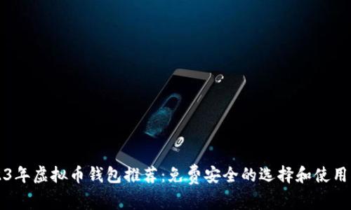 2023年虚拟币钱包推荐：免费安全的选择和使用指南