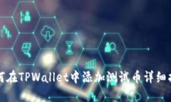 如何在TPWallet中添加测试币