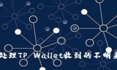 如何处理TP Wallet收到的不