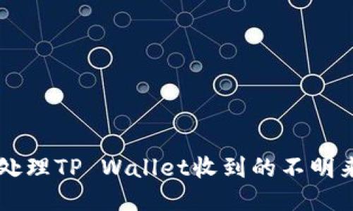 如何处理TP Wallet收到的不明来源币