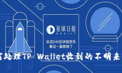 如何处理TP Wallet收到的不明来源币