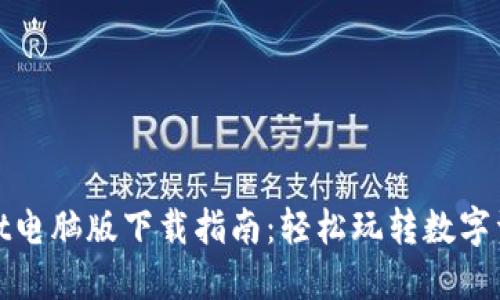 TPWallet电脑版下载指南：轻松玩转数字资产管理 