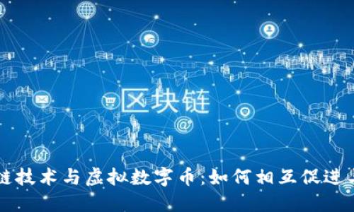 区块链技术与虚拟数字币：如何相互促进与发展