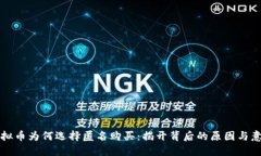 虚拟币为何选择匿名购买