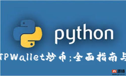 如何通过TPWallet炒币：全面指南与实用技巧