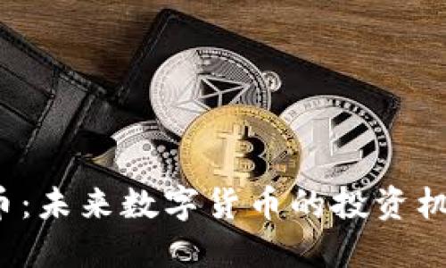 JRC虚拟币：未来数字货币的投资机会与挑战