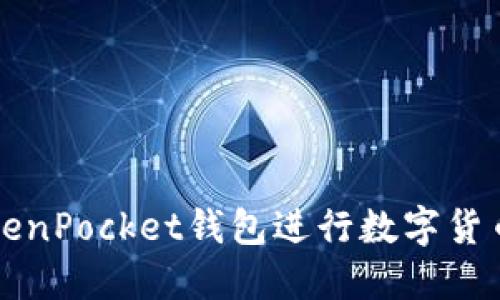 如何使用TokenPocket钱包进行数字货币交易与出售
