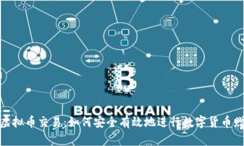 送虚拟币交易：如何安全有效地进行数字货币赠送