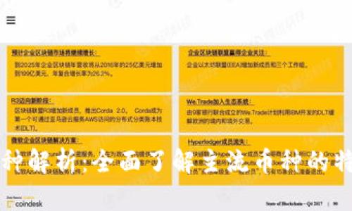 虚拟币首发币种解析：全面了解主流币种的特点与投资价值