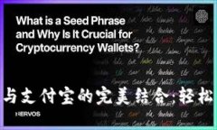 TokenPocket与支付宝的完美结