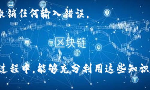 jiaoti如何将TPWallet资金转入OKEx交易所？/jiaoti
TPWallet, OKEx, 加密货币, 钱包转账/guanjianci

### 内容主体大纲

1. **引言**
   - TPWallet和OKEx简介
   - 充币的意义和用途

2. **TPWallet的基本操作**
   - TPWallet的安装与注册
   - 钱包的基础功能概述

3. **使用TPWallet进行充值**
   - 充值前的准备工作
   - 如何从TPWallet转账到OKEx
   - 需要注意的事项

4. **OKEx的基础知识**
   - OKEx的注册与账户设置
   - 如何获取充值地址

5. **充值流程详细说明**
   - 步骤一：获取OKEx充值地址
   - 步骤二：进入TPWallet进行转账
   - 步骤三：确认转账并等待到账

6. **常见问题解答**
   - 充值没有到账怎么办？
   - 如何查看充值的状态？
   - 可以使用哪些加密货币充值？
   - 充值手续费是多少？
   - TPWallet的安全性如何？
   - 转账过程中数据丢失的风险？

7. **总结**
   - TPWallet与OKEx的结合使用
   - 未来展望


### 内容主体

#### 1. 引言

在现代数字货币交易中，TPWallet作为一款强大的加密货币钱包，受到了越来越多用户的青睐。同时，OKEx作为全球著名的数字资产交易平台，为用户提供了多样化的交易服务和丰富的数字资产选择。用户在使用TPWallet进行操作时，可能会遇到如何将TPWallet里的资金转入OKEx的需求。 

本文将详细介绍如何将TPWallet中的资金充值至OKEx，并解答一些相关的常见问题，帮助用户顺利进行操作。

#### 2. TPWallet的基本操作

TPWallet是一款多元化的数字货币钱包，它支持多种主流加密货币。用户通过这款钱包，可以方便地管理自己持有的数字资产。首先，用户需要下载并注册TPWallet，以实现基本功能的使用。

##### TPWallet的安装与注册

用户可以在应用商店中直接搜索“TPWallet”进行下载安装，完成安装后，打开软件并进行注册。注册时需要设置好密码，并备份助记词以确保资产安全。

##### 钱包的基础功能概述

TPWallet不仅可以存储加密货币，还支持币种的转换和提币功能。用户可以通过简单的界面操作，轻松管理自己的资产。

#### 3. 使用TPWallet进行充值

在对TPWallet有了一定了解后，用户就可以开始进行充值操作了。首先，用户需要确保已连接互联网，并知晓自己的OKEx账户信息。

##### 充值前的准备工作

在充值之前，用户应确保TPWallet中的资金金额充足，并了解到OKEx所支持的充值币种。此外，建议用户提前做一些调研，以了解当前的交易费率和预计到账时间。

##### 如何从TPWallet转账到OKEx

转账的核心在于准确输入充值地址和金额。用户需登录OKEx，获取相应的充值地址，并确保地址的准确性。有关具体步骤，稍后将详细介绍。

##### 需要注意的事项

在进行转账时，有一些安全措施需遵守，例如，确保网络连接安全，避免在公共Wi-Fi下进行操作等。

#### 4. OKEx的基础知识

OKEx是一家全球领先的数字资产交易平台，提供包括现货交易、期货交易及其他衍生品交易等多种服务。

##### OKEx的注册与账户设置

用户要在OKEx进行充值，需要先注册一个账户。注册过程较为简单，用户只需提供有效的个人信息，并完成身份验证。

##### 如何获取充值地址

获取充币地址的步骤如下：用户登录后，选择币种，点击“充值”，系统将生成相应的地址。用户需要根据所选币种，确保使用正确的地址进行转账。

#### 5. 充值流程详细说明

充值过程分为几个关键步骤，确保用户的资金可以顺利到账。

##### 步骤一：获取OKEx充值地址

登录OKEx后，选择所需充值的币种，系统将生成一个唯一的充值地址。在进行下一步转账前，请务必复制该地址。

##### 步骤二：进入TPWallet进行转账

在TPWallet中，找到需要转账的币种，点击“转账”，然后粘贴之前复制的地址，输入转账金额，确认无误后进行转账。

##### 步骤三：确认转账并等待到账

转账完成后，用户可以在TPWallet及OKEx之间进行确认，确保资金安全到账。到账时间一般依赖于网络及区块链确认速度。

#### 6. 常见问题解答

##### 充值没有到账怎么办？

###### 如果你的资金没有及时到账，首先要检查以下几点：

首先，确认TPWallet的转账记录，查看转账是否已成功完成。如果转账成功但资金仍未到达OKEx账户，建议检查充值地址是否正确。

其次，区块链确认时间会有所不同，通常情况下，充值到达可能需要几分钟到数小时不等，具体取决于网络拥堵的程度。

如果确认以上信息后，仍无法解决问题，可以直接联系OKEx客服，以获取进一步的帮助。

##### 如何查看充值的状态？

###### 用户可以通过以下方式查看充值状态：

在OKEx交易所，用户可以访问自己的账户和充值记录，系统将显示该笔交易的状态。若点击进来，就可以看到该笔交易的确认状态，通常包括“待确认”、“已确认”等不同状态。

此外，TPWallet中也有转账记录选项，用户可以在此对比是否已成功转账。若过程存在问题，用户可以前往区块链浏览器输入交易哈希，进一步确认交易状态。

##### 可以使用哪些加密货币充值？

###### OKEx支持多个币种的充值，包括但不限于：

比特币（BTC）、以太坊（ETH）、USDT、Ripple（XRP）、莱特币（LTC）等。在充币之前，用户请务必确保所选币种和获取的充值地址相符，以免造成不必要的损失。

##### 充值手续费是多少？

###### 充值时的手续费主要取决于以下几个方面：

不同币种的充币手续费各异，有些币种的手续费可能是固定的，而有些则是动态的，依赖于网络拥堵情况和矿工费用。

此外，用户在TPWallet和OKEx之间转账时，也可能会产生链上的交易费用。要了解详细的手续费情况，用户最好访问OKEx的官方网站或相关文档。

##### TPWallet的安全性如何？

###### TPWallet的安全性体现在多个方面：

 TPWallet具备了密码保护、双重验证等多种安全机制，且密钥由用户自主掌控，这意味着用户的资产在一定程度上是安全的。用户应谨慎保管助记词及密码，以避免资产丢失。

##### 转账过程中数据丢失的风险？

###### 转账过程中数据丢失的风险可以通过以下方式降低：

确保在进行转账时，网络连接流畅，避免在不安全的环境进行操作。最重要的一点是，用户在进行转账时，务必确认充值地址准确无误，确保在确认转账前撤销任何输入错误。

#### 7. 总结

通过正确的操作方式，用户能轻松将TPWallet中的资金成功充值到OKEx，而本文提供的步骤和注意事项旨在减少用户在操作中的不便。希望大家在充币过程中，能够充分利用这些知识，顺利实现资金的无缝转移。随着区块链技术的不断演进，我们有理由相信加密资产未来会更加安全与便捷。期待用户在加密货币世界中顺利投资与交易。
