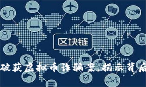 江西警方成功破获虚拟币诈骗案，揭示背后的黑幕与教训