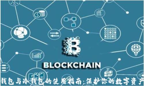 
TP热钱包与冷钱包的使用指南：保护你的数字资产安全