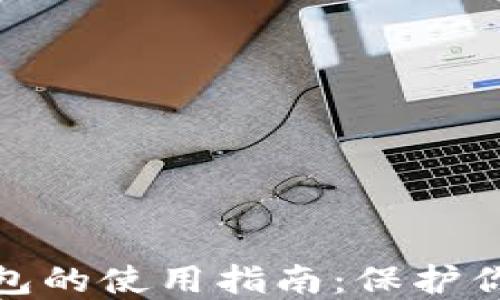
TP热钱包与冷钱包的使用指南：保护你的数字资产安全