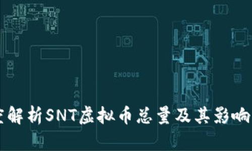 深度解析SNT虚拟币总量及其影响因素